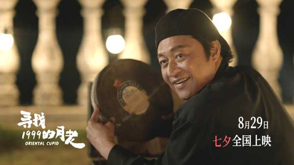 《寻找1999的月老》发布终极预告 七夕唯一“爱情神话