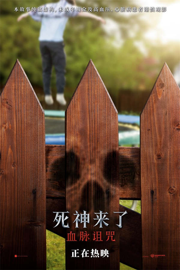《死神来了：血脉诅咒》首周末票房破6000万 极致感官刺激震撼大银幕