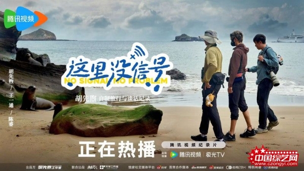 胡先煦首度担任总策划，《这里没信号》开播获热烈反响