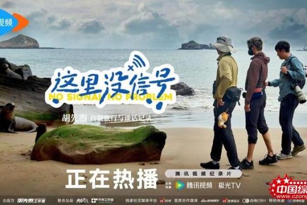 胡先煦首度担任总策划，《这里没信号》开播获热烈反响