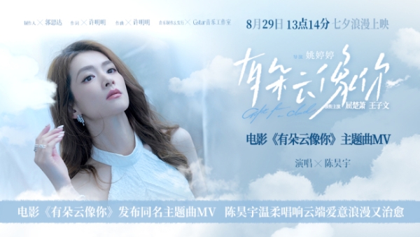 电影《有朵云像你》发布同名主题曲MV 陈昊宇温柔唱响云端爱意浪漫又治愈