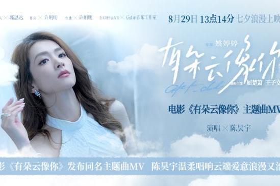 电影《有朵云像你》发布同名主题曲MV 陈昊宇温柔唱响云端爱意浪漫又治愈