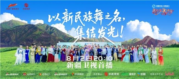 《新民族舞大会》第二季首播：以舞为媒，绘就中华文化一体多元新图景