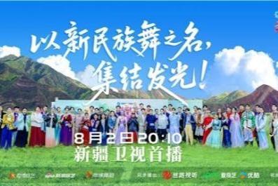 《新民族舞大会》第二季首播：以舞为媒，绘就中华文化一体多元新图景