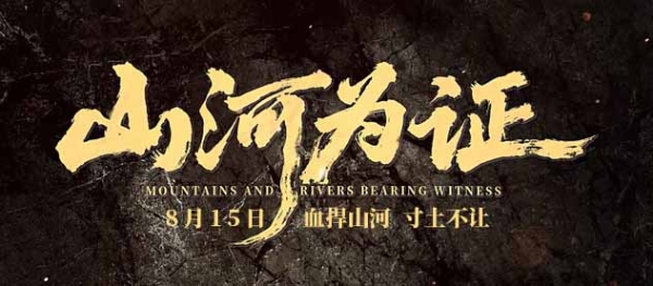 纪录电影《山河为证》发布“血捍山河”预告 以铁血抗争铭刻民族气节