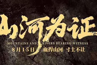 纪录电影《山河为证》发布“血捍山河”预告 以铁血抗争铭刻民族气节