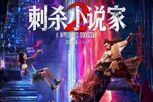 电影《刺杀小说家2》定档十一 邓超董子健领衔双世界热血开战