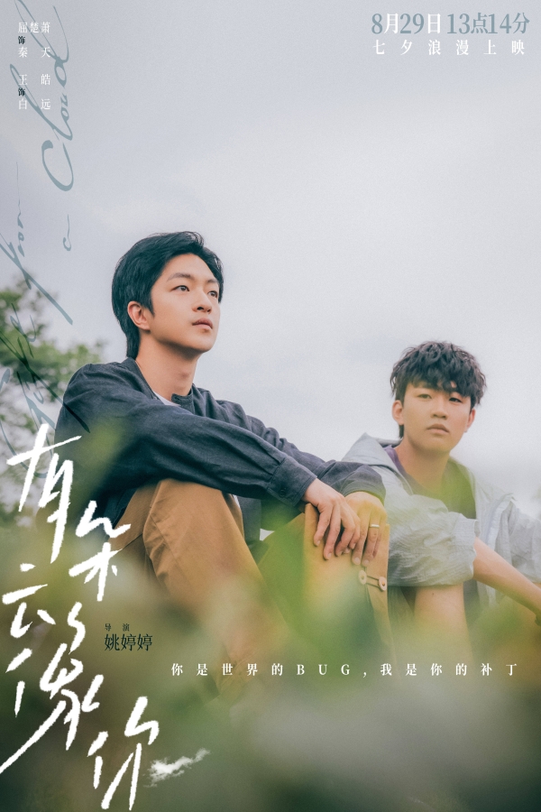 电影《有朵云像你》开启预售及提前点映 “一生有你”版人物关系海报呈现爱最美好的样子