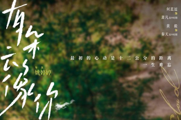 电影《有朵云像你》开启预售及提前点映 “一生有你”版人物关系海报呈现爱最美好的样子