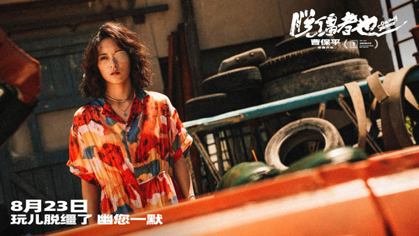 曹保平新片《脱缰者也》曝“抽象绑架团”版预告 郭麒麟组团搞抽象尽显荒诞