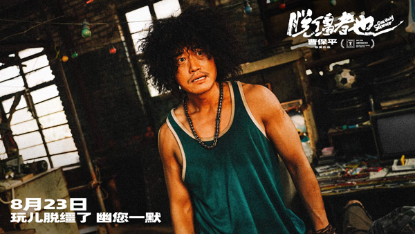 曹保平新片《脱缰者也》曝“抽象绑架团”版预告 郭麒麟组团搞抽象尽显荒诞