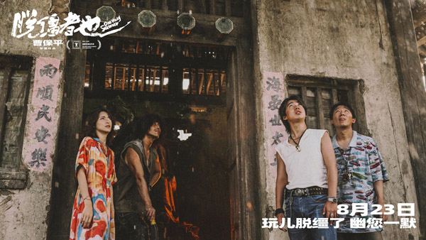 曹保平新片《脱缰者也》曝“抽象绑架团”版预告 郭麒麟组团搞抽象尽显荒诞