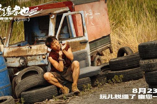 曹保平新片《脱缰者也》曝“抽象绑架团”版预告 郭麒麟组团搞抽象尽显荒诞