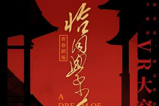 当VR邂逅红色经典 青春记忆“触”手可及《恰同学少年》青春剧场VR大空间版在长沙发布