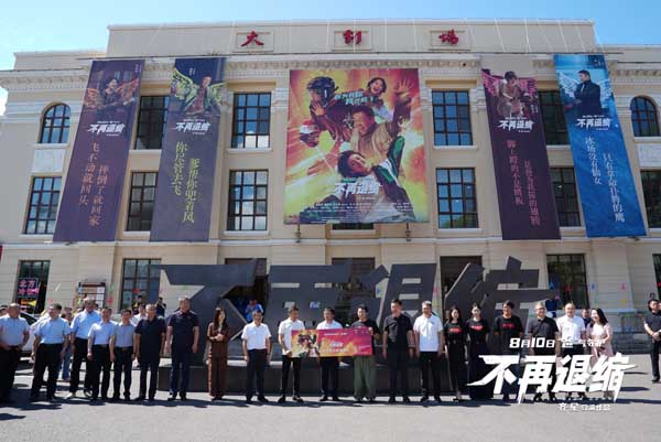 《不再退缩》齐齐哈尔首映 10米巨型钢铁片名致敬鹤城精神