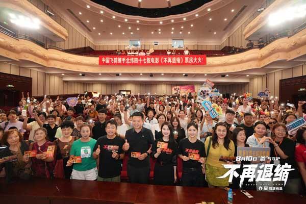 《不再退缩》齐齐哈尔首映 10米巨型钢铁片名致敬鹤城精神