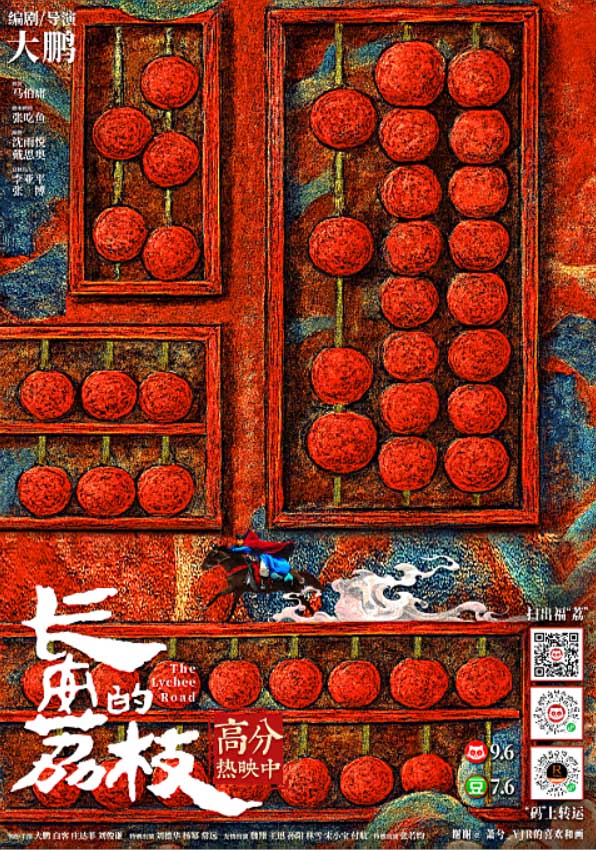 电影《长安的荔枝》发布“一骑红尘”正片片段及饭制版手绘海报 尽显浪漫诗意与深刻寓意