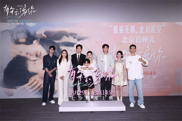 电影《有朵云像你》北京首映礼全场心动又感动 姚婷婷屈楚萧王子文王皓何蓝逗黄毅邀你