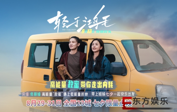宋佳佟丽娅电影《轻于鸿毛》七夕限量点映 带上姐妹一起快乐出发