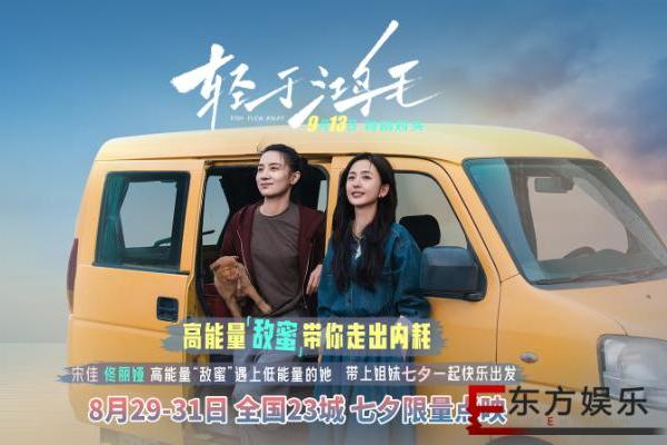 宋佳佟丽娅电影《轻于鸿毛》七夕限量点映 带上姐妹一起快乐出发