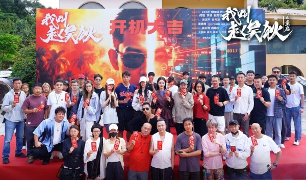 小人物价值观引领情感共鸣 网络剧《我叫赵吴狄之重启》开机