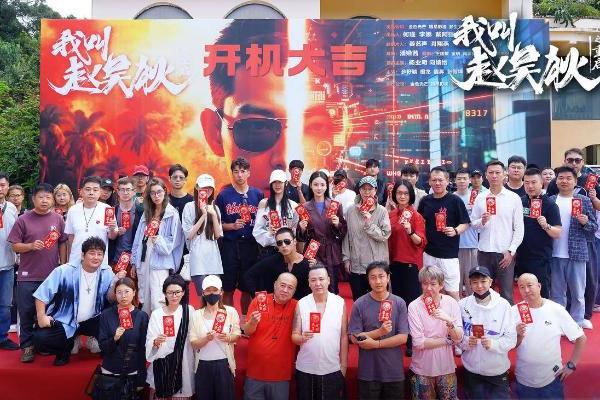 小人物价值观引领情感共鸣 网络剧《我叫赵吴狄之重启》开机