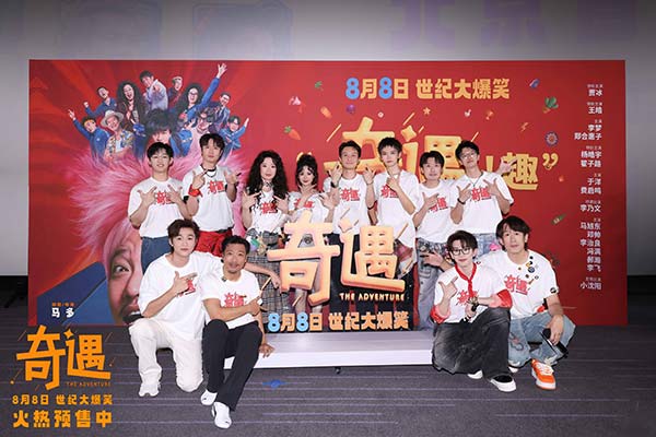 喜剧电影《奇遇》推广曲魔性旋律爆笑上头 北京首映好评如潮笑迎暑期