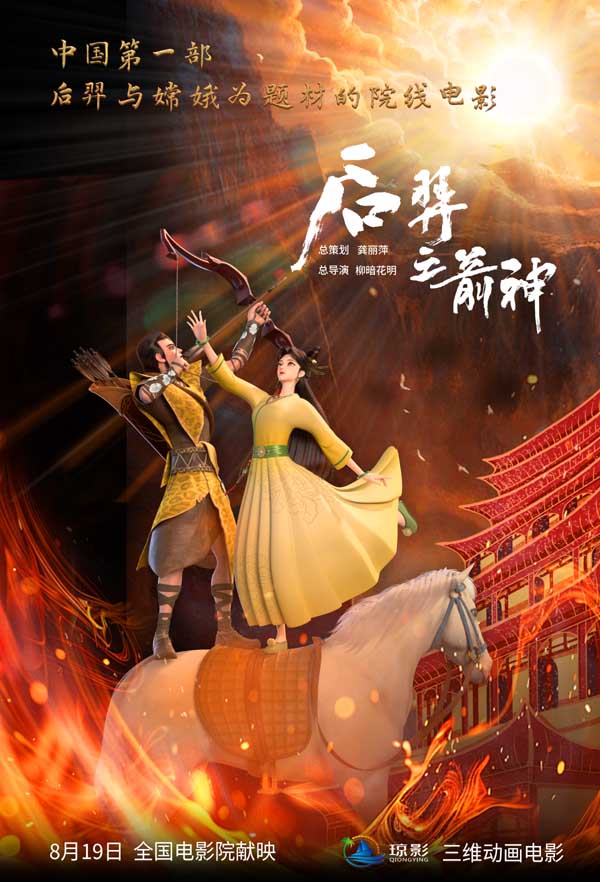 动画电影《后羿之箭神》定档8月19日 神话史诗燃爆暑期