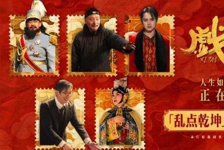 电影《戏台》发布“乱点乾坤”正片片段 姜武强迫戏班改戏余少群霸气回怼