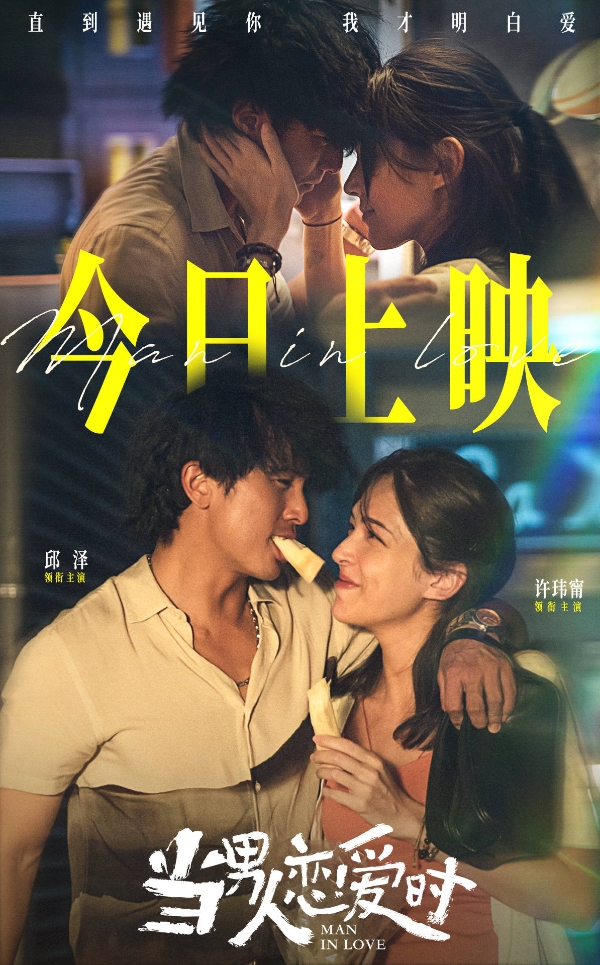 邱泽许玮甯定情之作今日重映 《当男人恋爱时》“就爱你一生一世”
