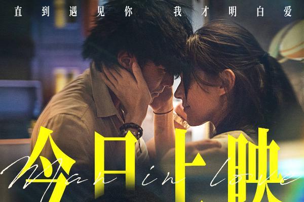 邱泽许玮甯定情之作今日重映 《当男人恋爱时》“就爱你一生一世”
