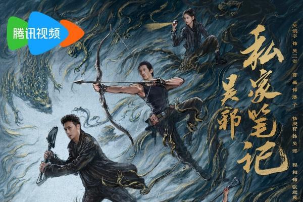 《吴邪私家笔记》今日开播！铁三角集结冒险，开启热血探险新篇