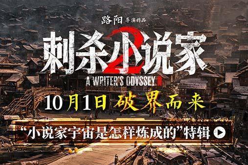 电影《刺杀小说家2》特辑揭秘“小说家宇宙是怎样炼成的” 破界立新构建东方奇幻新纪元