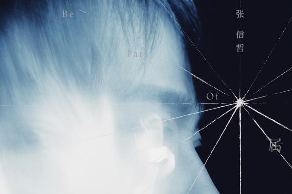 张信哲推出全新专辑《属于》，携⼿上海博物馆开启艺术对话新篇章