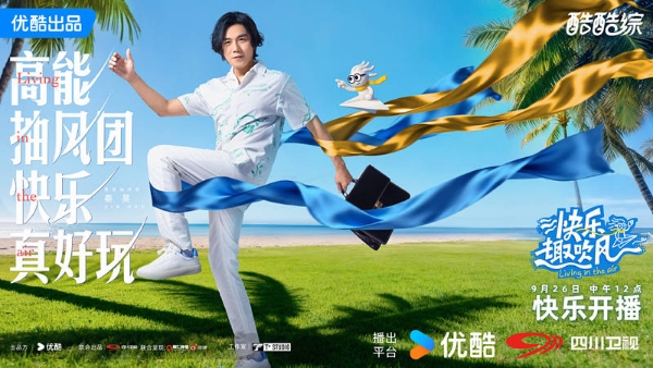 《快乐趣吹风》定档，秦昊大张伟领衔，明星真人秀，优酷版跑男