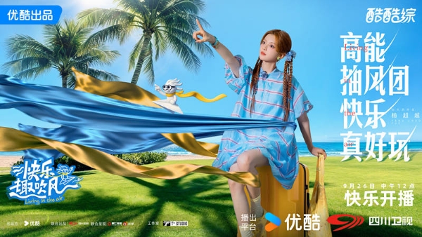 《快乐趣吹风》定档，秦昊大张伟领衔，明星真人秀，优酷版跑男