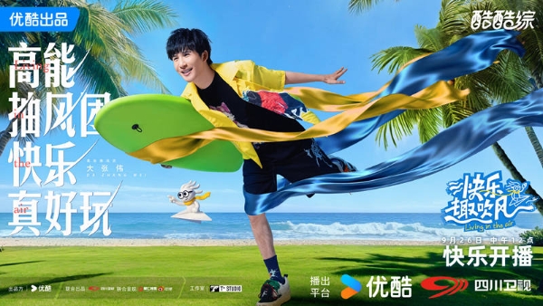 《快乐趣吹风》定档，秦昊大张伟领衔，明星真人秀，优酷版跑男