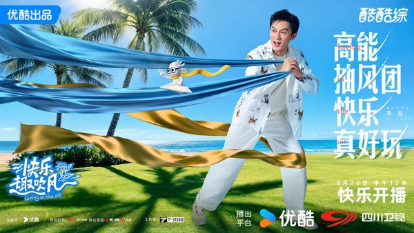 《快乐趣吹风》定档，秦昊大张伟领衔，明星真人秀，优酷版跑男
