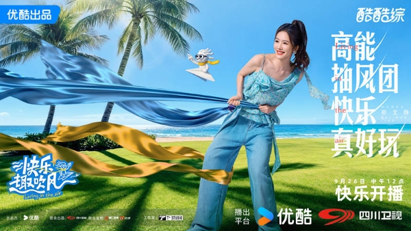 《快乐趣吹风》定档，秦昊大张伟领衔，明星真人秀，优酷版跑男