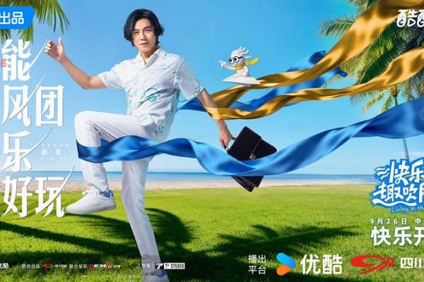 《快乐趣吹风》定档，秦昊大张伟领衔，明星真人秀，优酷版跑男