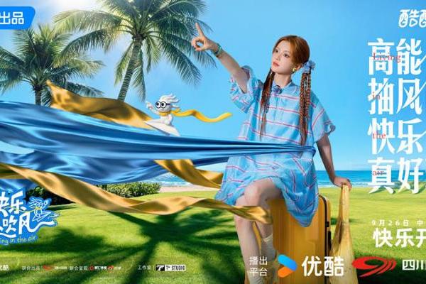 《快乐趣吹风》定档，秦昊大张伟领衔，明星真人秀，优酷版跑男