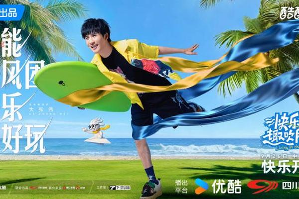 《快乐趣吹风》定档，秦昊大张伟领衔，明星真人秀，优酷版跑男