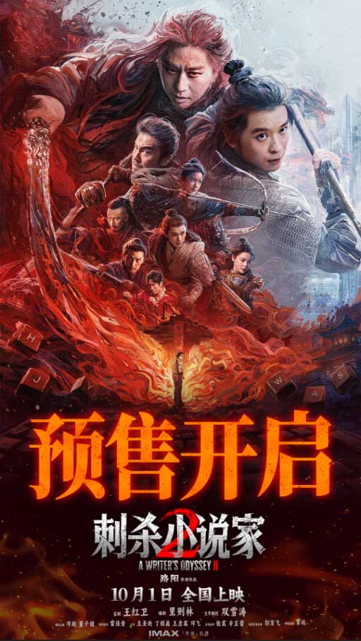 电影《刺杀小说家2》预售火热开启 双世界终极大战一触即发