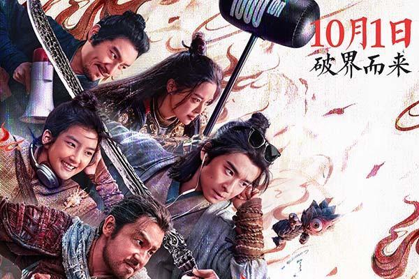电影《刺杀小说家2》“打怪小队”高燃集结 全军出击开启十一档超嗨冒险