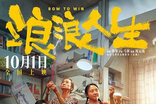 电影《浪浪人生》曝全新海报提档至10月1日 一家人各出奇招“疯”力全开喜感十足
