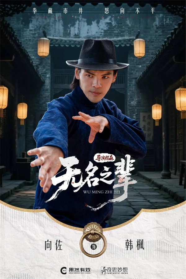 向佐首部竖屏短剧来袭《无名之辈》横店开机，老戏骨加盟看点拉满