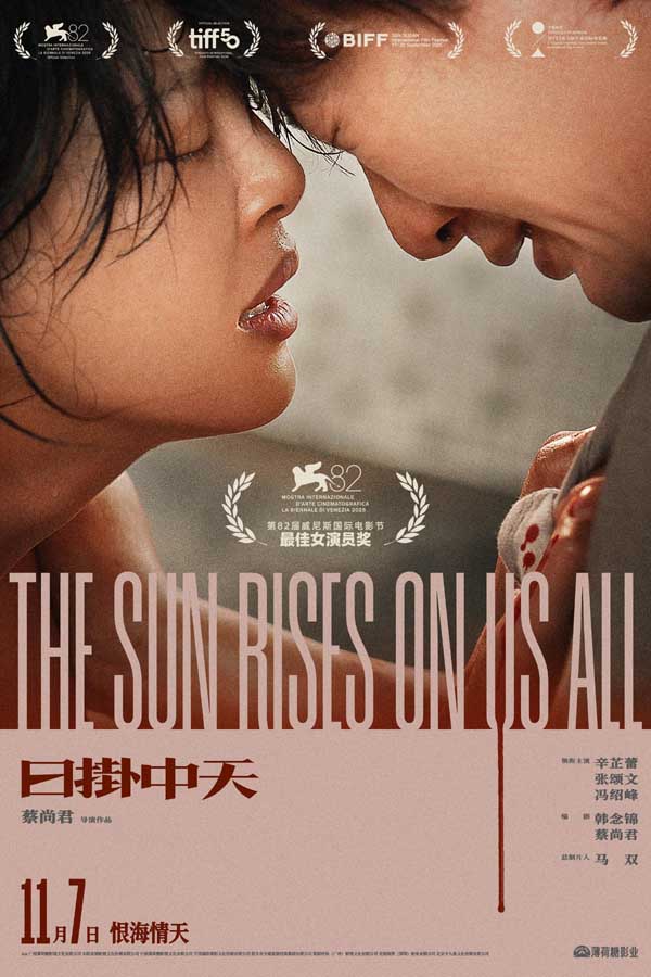 威尼斯封后之作《日挂中天》官宣定档11月7日 辛芷蕾张颂文诠释恨海情天