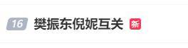 樊振东倪妮互关冲上热搜，此前倪妮曾表示自己很欣赏对方，但完全不认识