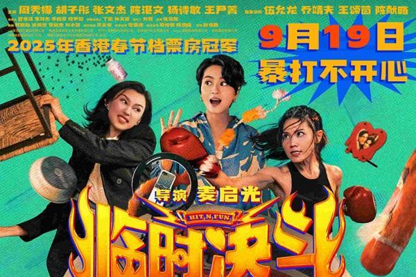 动作喜剧电影《临时决斗》定档9月19日 古天乐再演喜剧笑点高燃