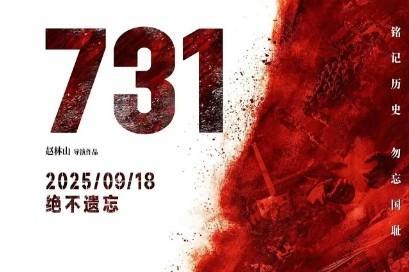 血色记忆的银幕回响：电影《731》持续热映引全民思考